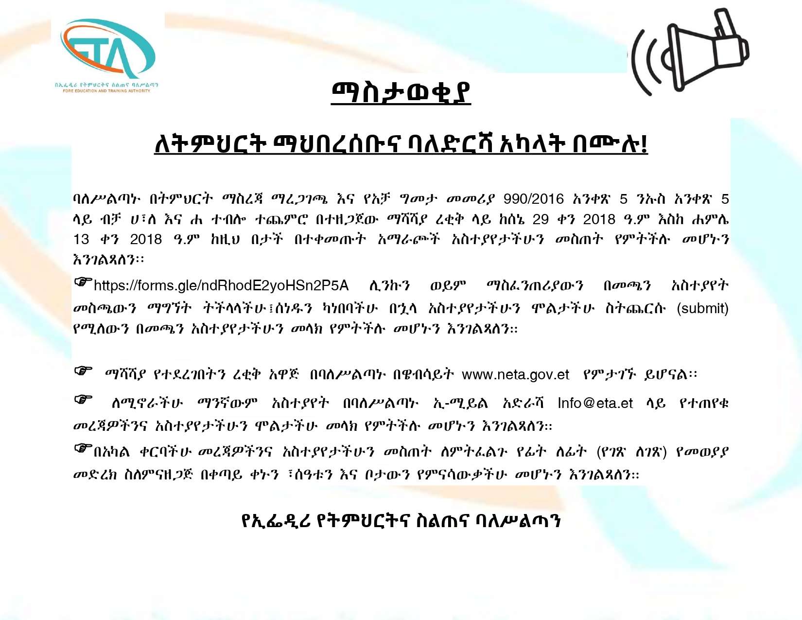ማስታወቂያ ለትምህርት ማህበረሰቡና ባለድርሻ አካላት በሙሉ!