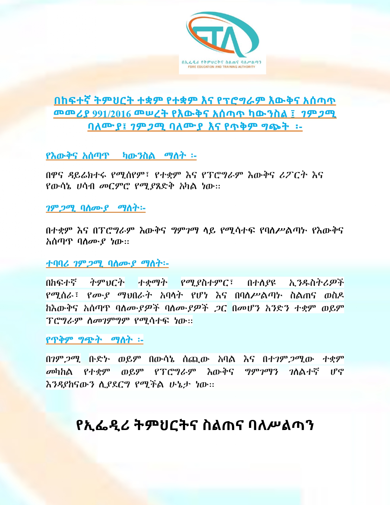 በከፍተኛ ትምህርት ተቋም የተቋም እና የፕሮግራም እውቅና አሰጣጥ መመሪያ 991/2016 መሠረት የእውቅና አሰጣጥ ካውንስል ፤  ገምጋሚ ባለሙያ፤ ገምጋሚ ባለሙያ እና የጥቅም ግጭት  ፡-