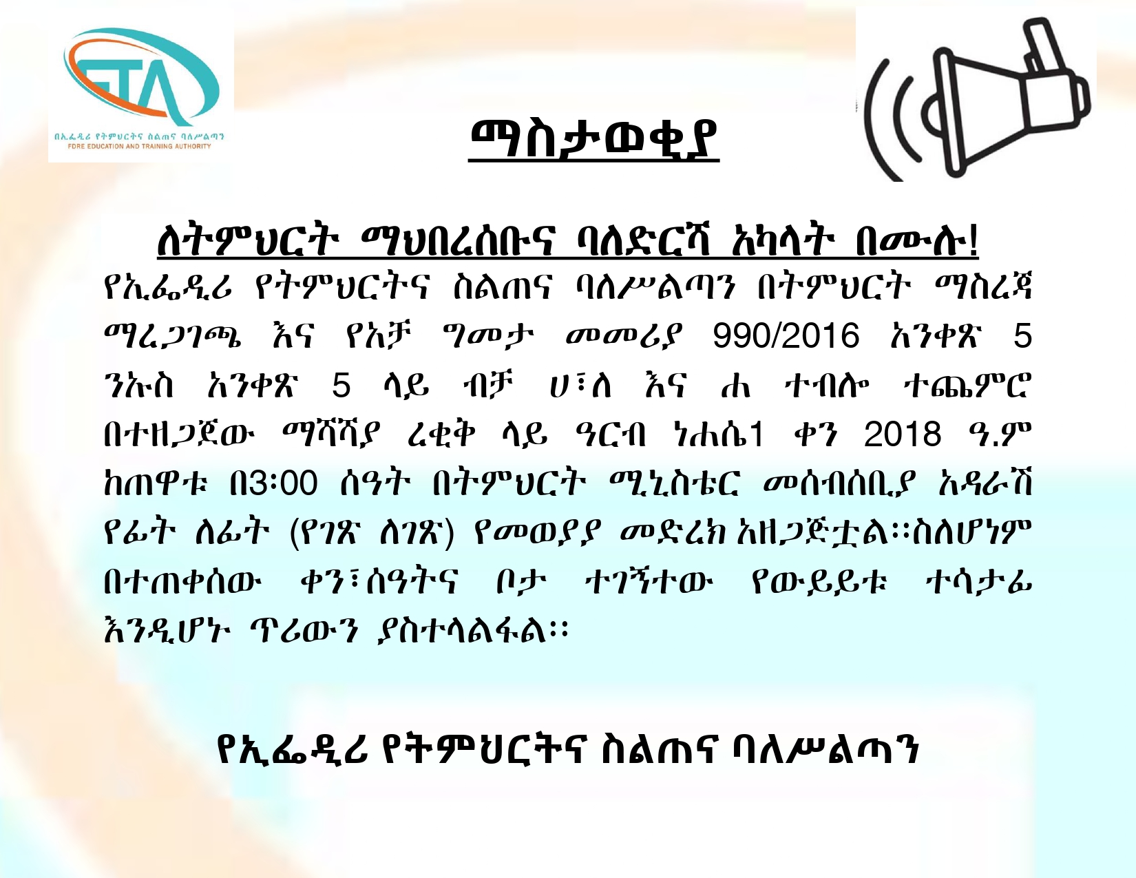 #ማስታወቂያ #ለትምህርት_ማህበረሰቡና_ባለድርሻ_አካላት_በሙሉ_!