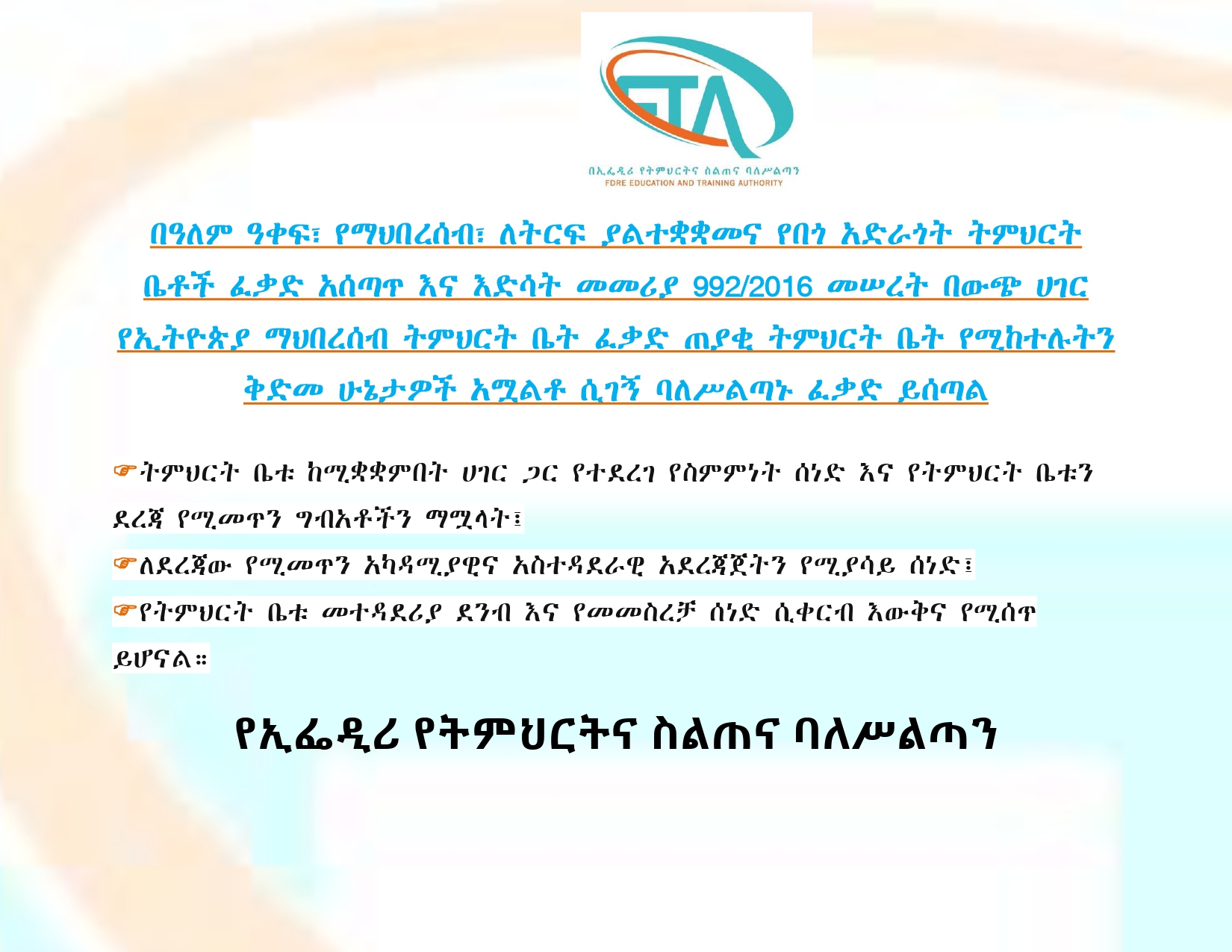 በዓለም ዓቀፍ፣ የማህበረሰብ፣ ለትርፍ ያልተቋቋመና የበጎ አድራጎት ትምህርት ቤቶች ፈቃድ አሰጣጥ እና እድሳት መመሪያ 992/2016 መሠረት በውጭ ሀገር የኢትዮጵያ ማህበረሰብ ትምህርት ቤት ፈቃድ ጠያቂ ትምህርት ቤት የሚከተሉትን ቅድመ ሁኔታዎች አሟልቶ ሲገኝ ባለሥልጣኑ ፈቃድ ይሰጣል
