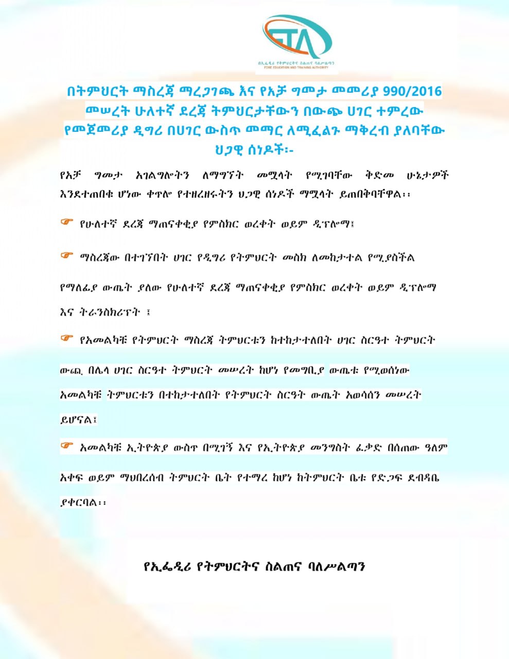 በትምህርት ማስረጃ ማረጋገጫ እና የአቻ ግመታ መመሪያ 990/2016 መሠረት ሁለተኛ ደረጃ ትምህርታቸውን በውጭ ሀገር ተምረው የመጀመሪያ ዲግሪ በሀገር ውስጥ መማር ለሚፈልጉ ማቅረብ ያለባቸው ህጋዊ ሰነዶች፡-