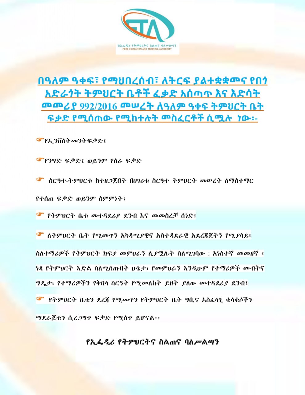 በዓለም ዓቀፍ፣ የማህበረሰብ፣ ለትርፍ ያልተቋቋመና የበጎ አድራጎት ትምህርት ቤቶች ፈቃድ አሰጣጥ እና እድሳት መመሪያ 992/2016 መሠረት ለዓለም ዓቀፍ ትምህርት ቤት ፍቃድ የሚሰጠው የሚከተሉት መስፈርቶች ሲሟሉ ነው፡-