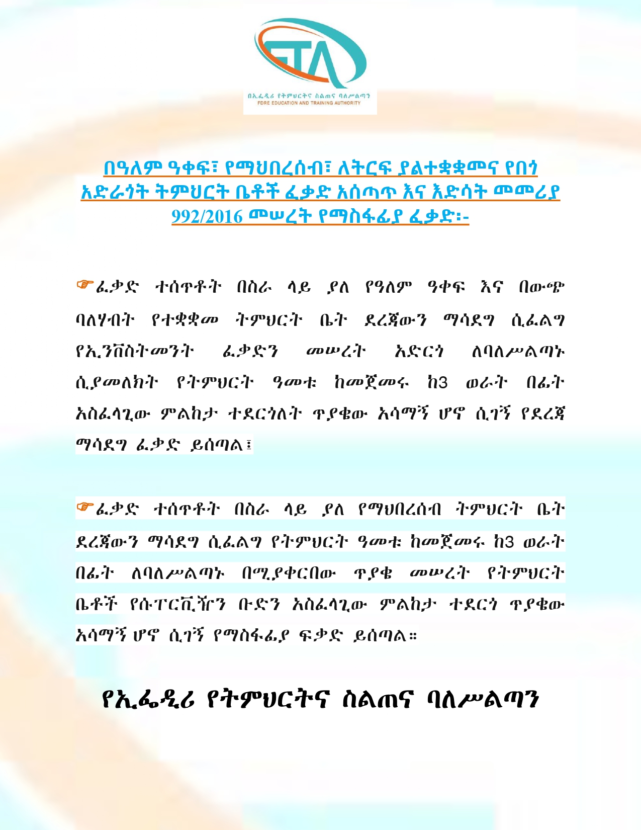 በዓለም ዓቀፍ፣ የማህበረሰብ፣ ለትርፍ ያልተቋቋመና የበጎ አድራጎት ትምህርት ቤቶች ፈቃድ አሰጣጥ እና እድሳት መመሪያ 992/2016 መሠረት የማስፋፊያ ፈቃድ፡-