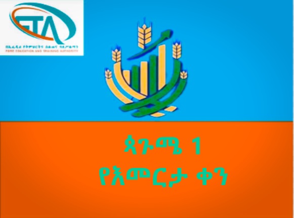 #ጳጉሜ_1 #የእመርታ_ቀን