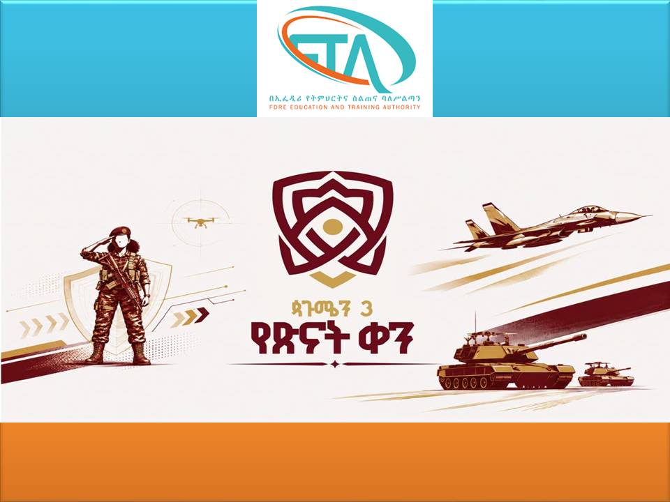 #ጳጉሜ_3 #የጽናት_ቀን