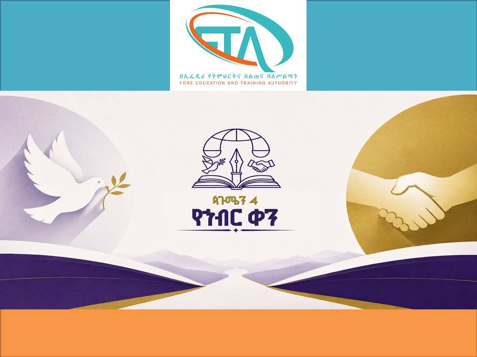 #ጳጉሜ_4 #የኅብር_ቀን