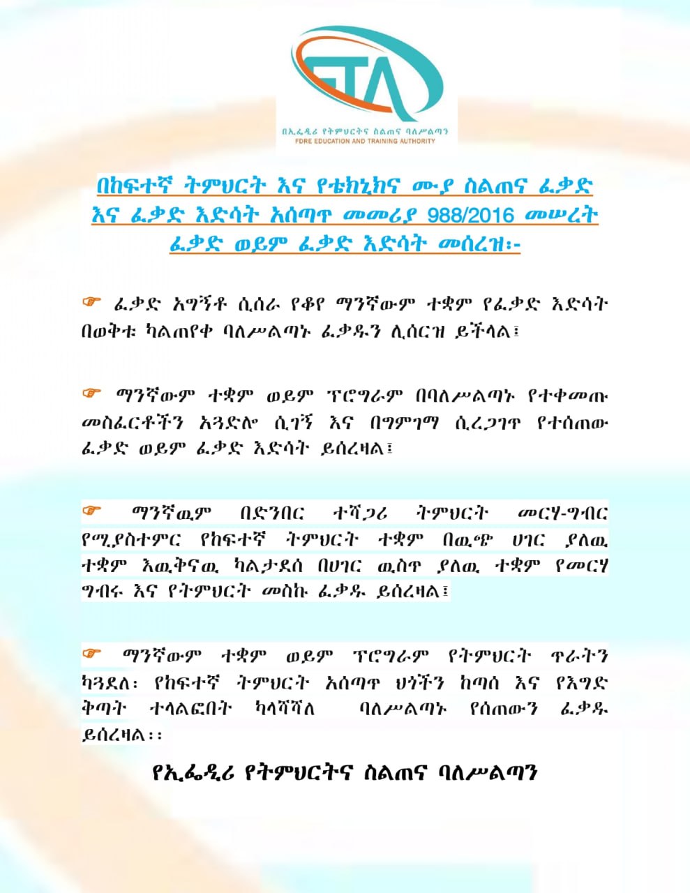 በከፍተኛ ትምህርት እና የቴክኒክና ሙያ ስልጠና ፈቃድ እና ፈቃድ እድሳት አሰጣጥ መመሪያ 988/2016 መሠረትፈቃድ ወይም ፈቃድ እድሳት መሰረዝ፡-