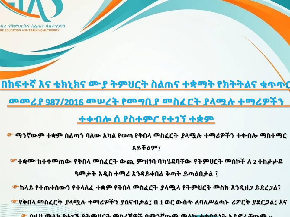 በከፍተኛ እና ቴክኒክና ሙያ ትምህርት ስልጠና ተቋማት የክትትልና ቁጥጥር መመሪያ 987/2016 መሠረት የመግቢያ መስፈርት ያላሟሉ ተማሪዎችን ተቀብሎ ሲያስተምር የተገኘ ተቋም