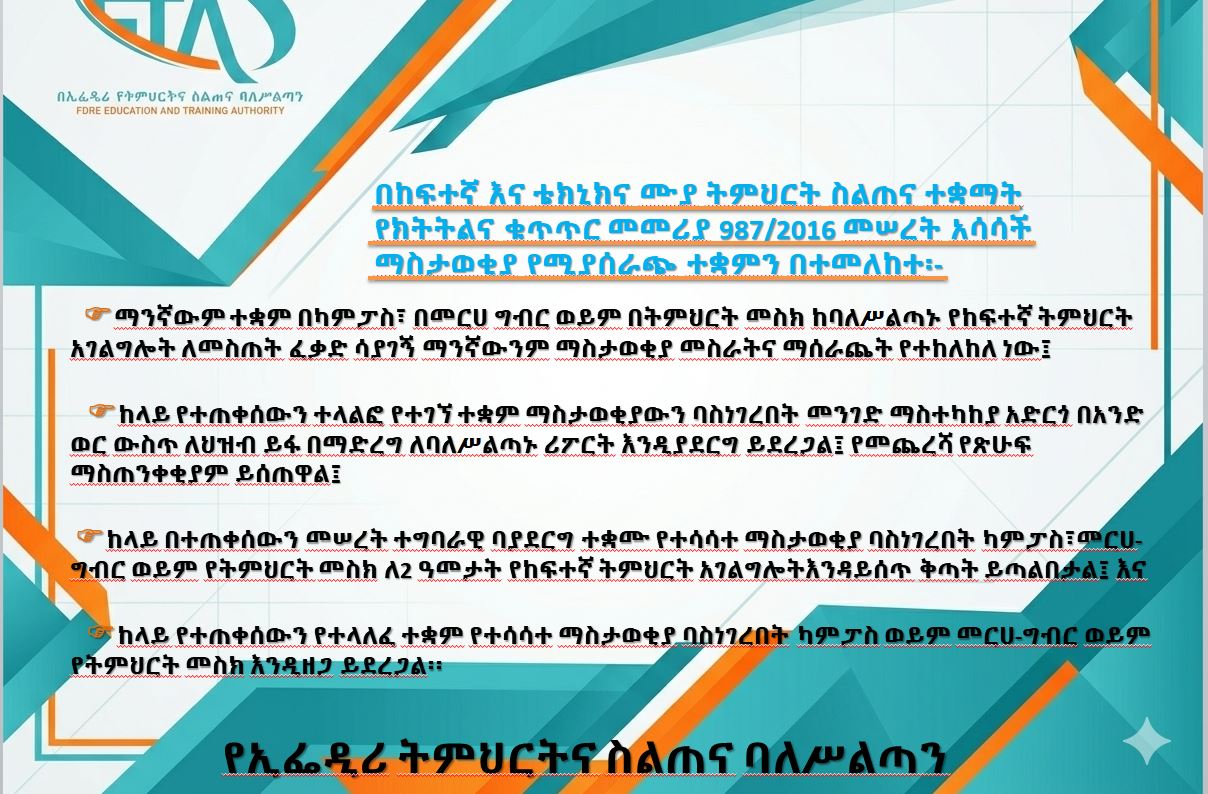 በከፍተኛ እና ቴክኒክና ሙያ ትምህርት ስልጠና ተቋማት የክትትልና ቁጥጥር መመሪያ 987/2016 መሠረት አሳሳች ማስታወቂያ የሚያሰራጭ ተቋምን በተመለከተ:-