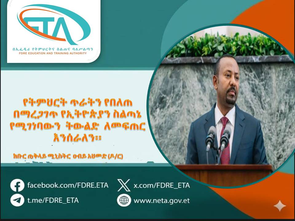 «የትምህርት ጥራትን የበለጠ በማረጋገጥ የኢትዮጵያን ስልጣኔ የሚገነባውን  ትውልድ  ለመፍጠር እንሰራለን፡፡»   -ክቡር ጠቅላይ ሚኒስትር  ዐብይ አህመድ (ዶ/ር)