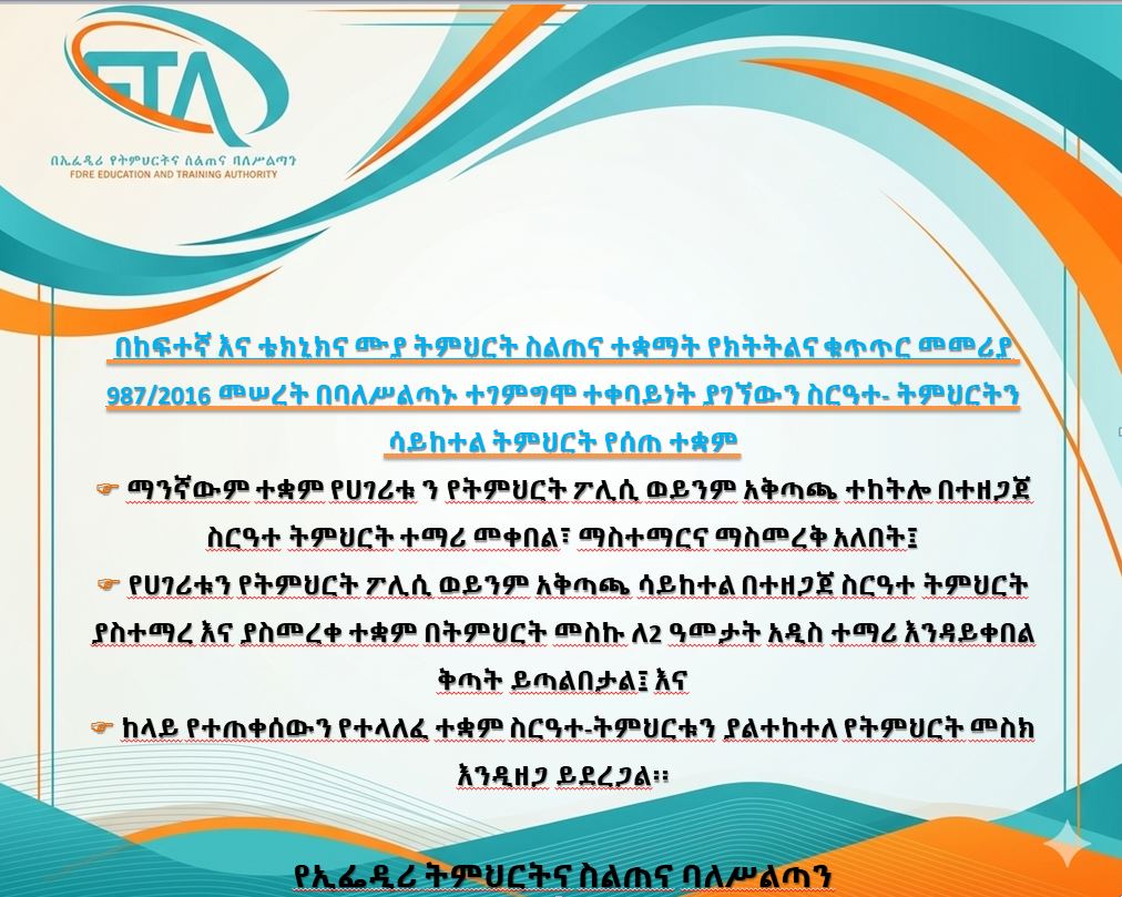 በከፍተኛ እና ቴክኒክና ሙያ ትምህርት ስልጠና ተቋማት የክትትልና ቁጥጥር መመሪያ 987/2016 መሠረት በባለሥልጣኑ ተገምግሞ ተቀባይነት ያገኘውን ስርዓተ- ትምህርትን ሳይከተል ትምህርት የሰጠ ተቋም