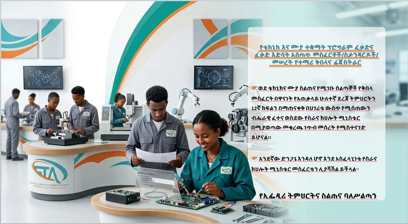 የቴክኒክ እና ሙያ ተቋማት ፕሮግራም ፈቃድና ፈቃድ እድሳት አሰጣጥ መስፈርቶች/ስታንዳርዶች/ መሠረት የተማሪ ቅበላና ሬጂስትራር