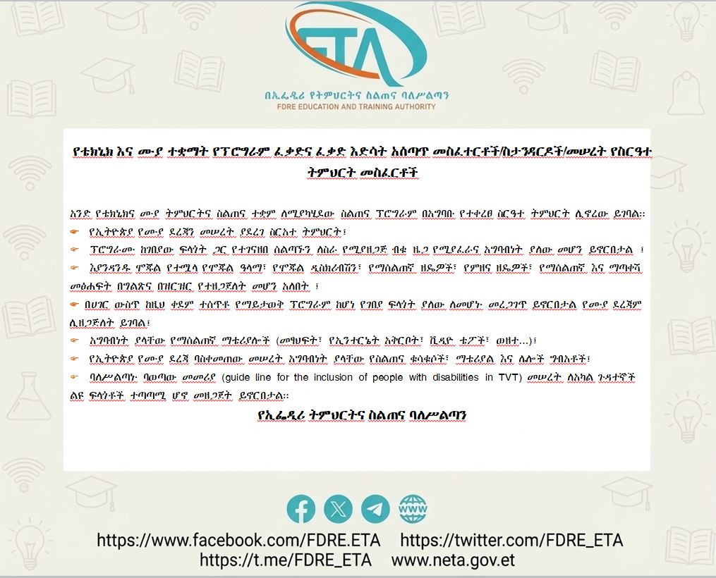የቴክኒክ እና ሙያ ተቋማት የፕሮግራም ፈቃድና ፈቃድ እድሳት አሰጣጥ መስፈተርቶች/ስታንዳርዶች/መሠረት የስርዓተ ትምህርት መስፈርቶች