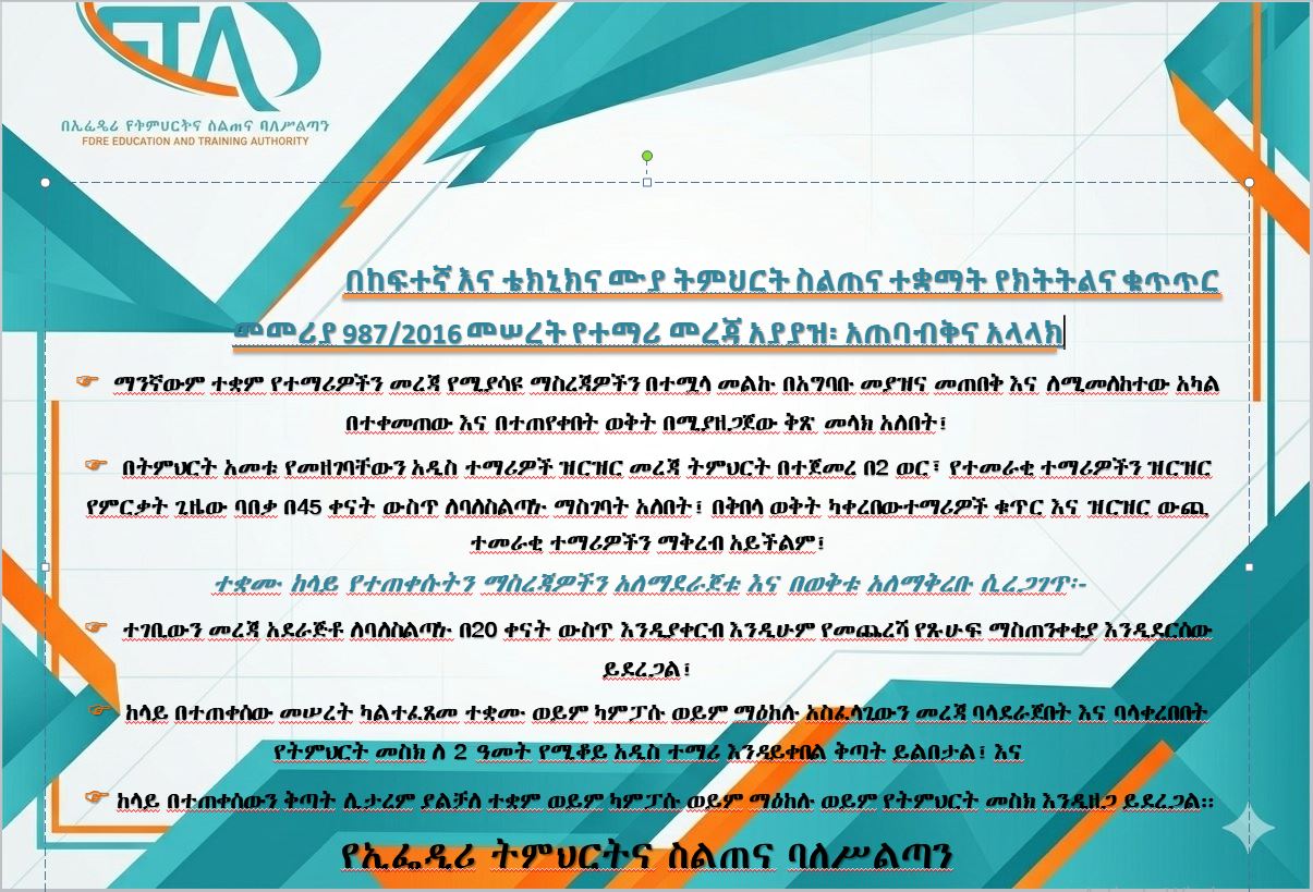 በከፍተኛ እና ቴክኒክና ሙያ ትምህርት ስልጠና ተቋማት የክትትልና ቁጥጥር መመሪያ 987/2016 መሠረት የተማሪ መረጃ አያያዝ፡ አጠባብቅና አላላክ