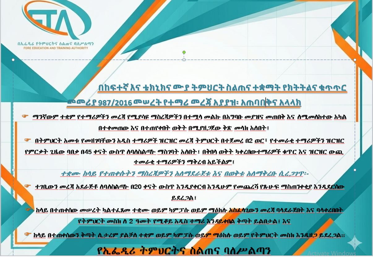 በከፍተኛ እና ቴክኒክና ሙያ ትምህርት ስልጠና ተቋማት የክትትልና ቁጥጥር መመሪያ 987/2016 መሠረት የተማሪ መረጃ አያያዝ፡ አጠባበቅና አላላክ